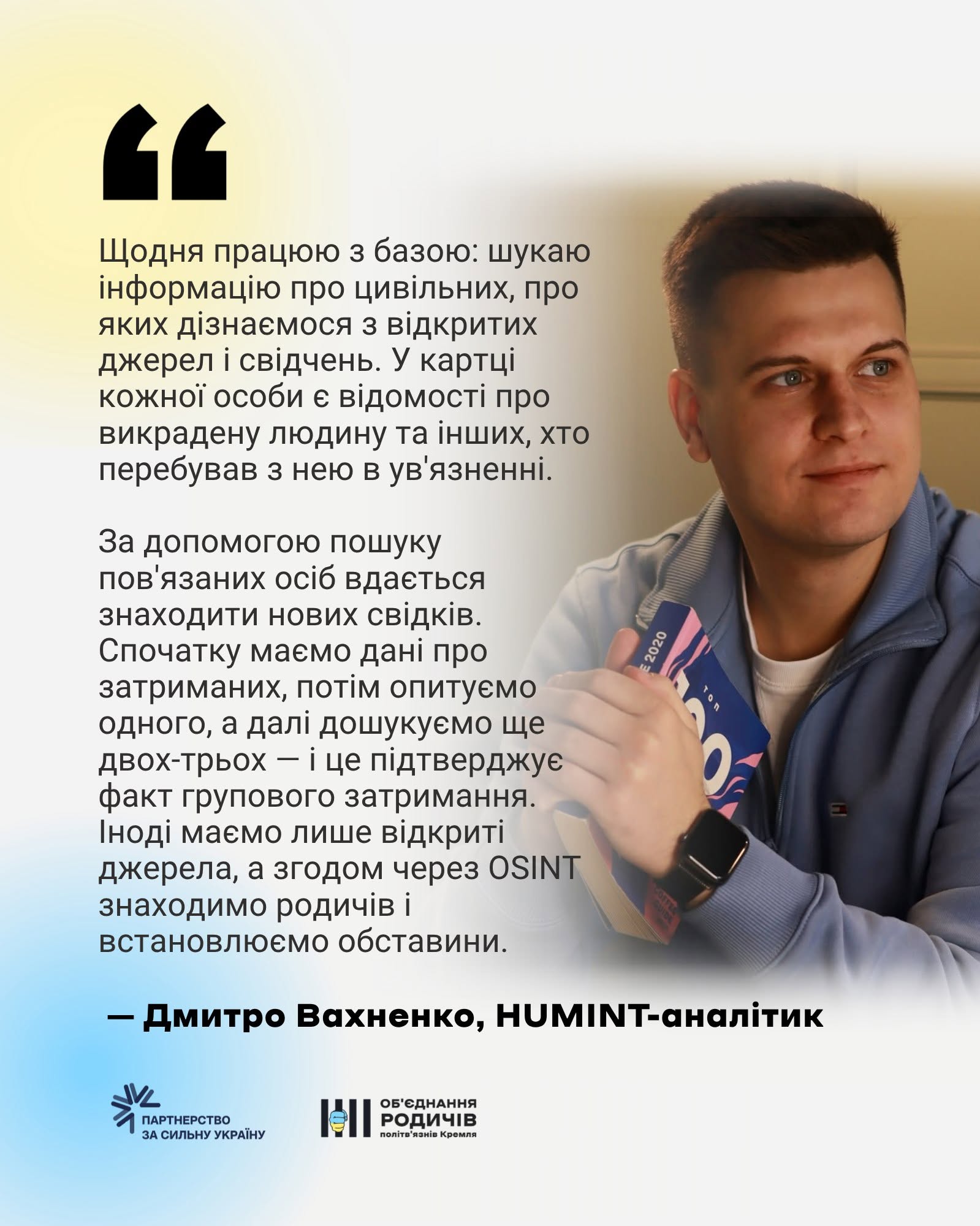 Возможно, это изображение один или несколько человек и текст "" Щодня працюю 3 базою: шукаю нформацίю про цив.льних, про яких д.знаемося 3 вдкритих джерел свидчень. y картцί кожной особи в.домОсί про викрадену людину та .нших, хто перебував нею в ув в'язненн.. За допомогою пошуку пов повязаних осб вдаеться знаходити нових св.дк. Спочатку маемо дан. про затриманих πΟτίМ опитуемо одного, a дал. дошукуемо ще двох-трьох - це п.дтверджуе факт групового затримання. ноди маемо лише в.ки джерела, a згодом через OSINT знаходимо родичив встановлюемо обставини. -Дмитро Вахненко, НМΝТ-αналίтик 光 ПАрТНЕРСТВО ЗА СилЬНУ УКРАЙНУ ОБСДНАННЯ РОДИЧИВ РОди Кремля"