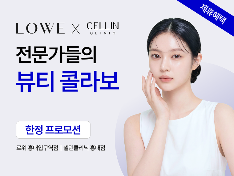 로위 홍대입구역점 X 셀린 홍대점