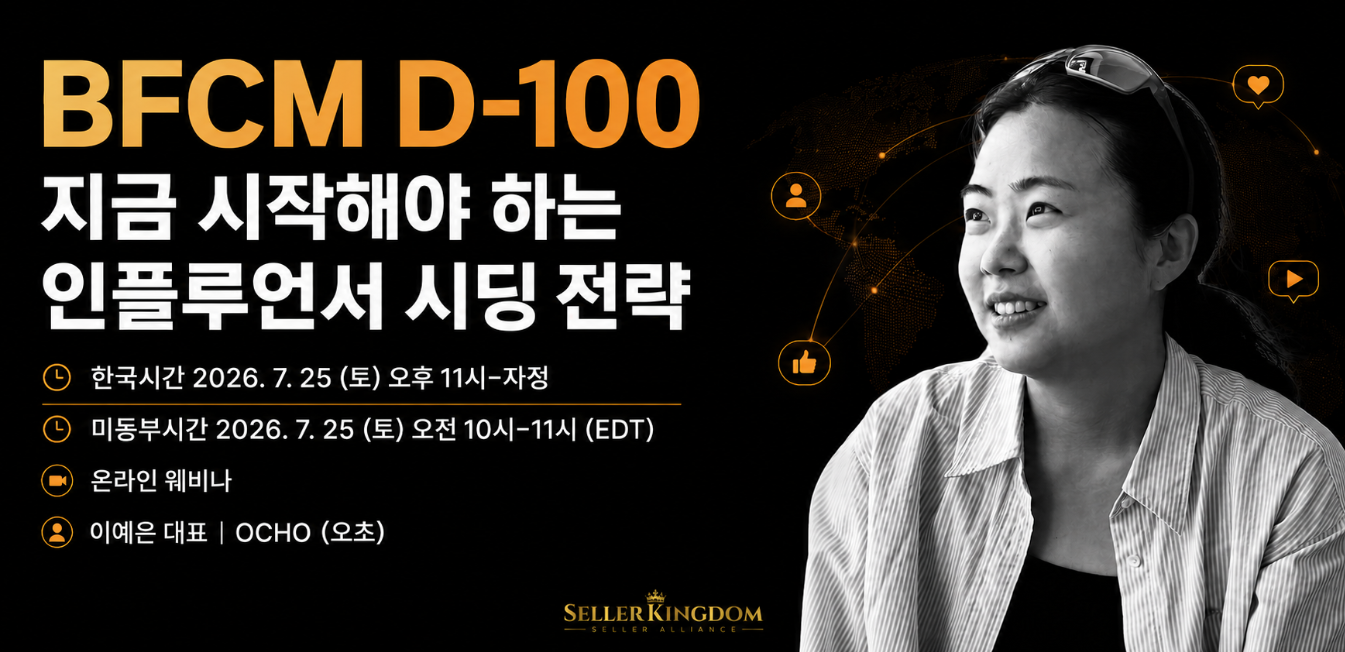 BFCM D-100 지금 시작해야 하는 인플루언서 시딩 전략, OCHO 오초 이예은 대표 웨비나