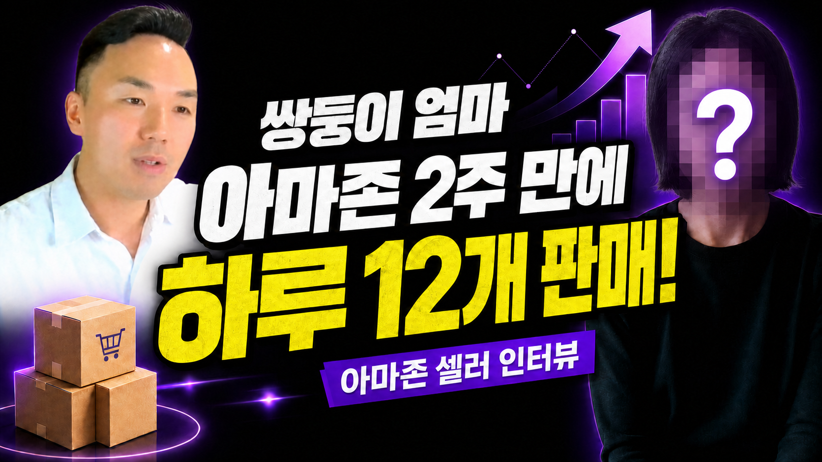 쌍둥이 엄마 김유선 대표가 아마존 시작 2주 만에 하루 12개 판매한 인터뷰 커버