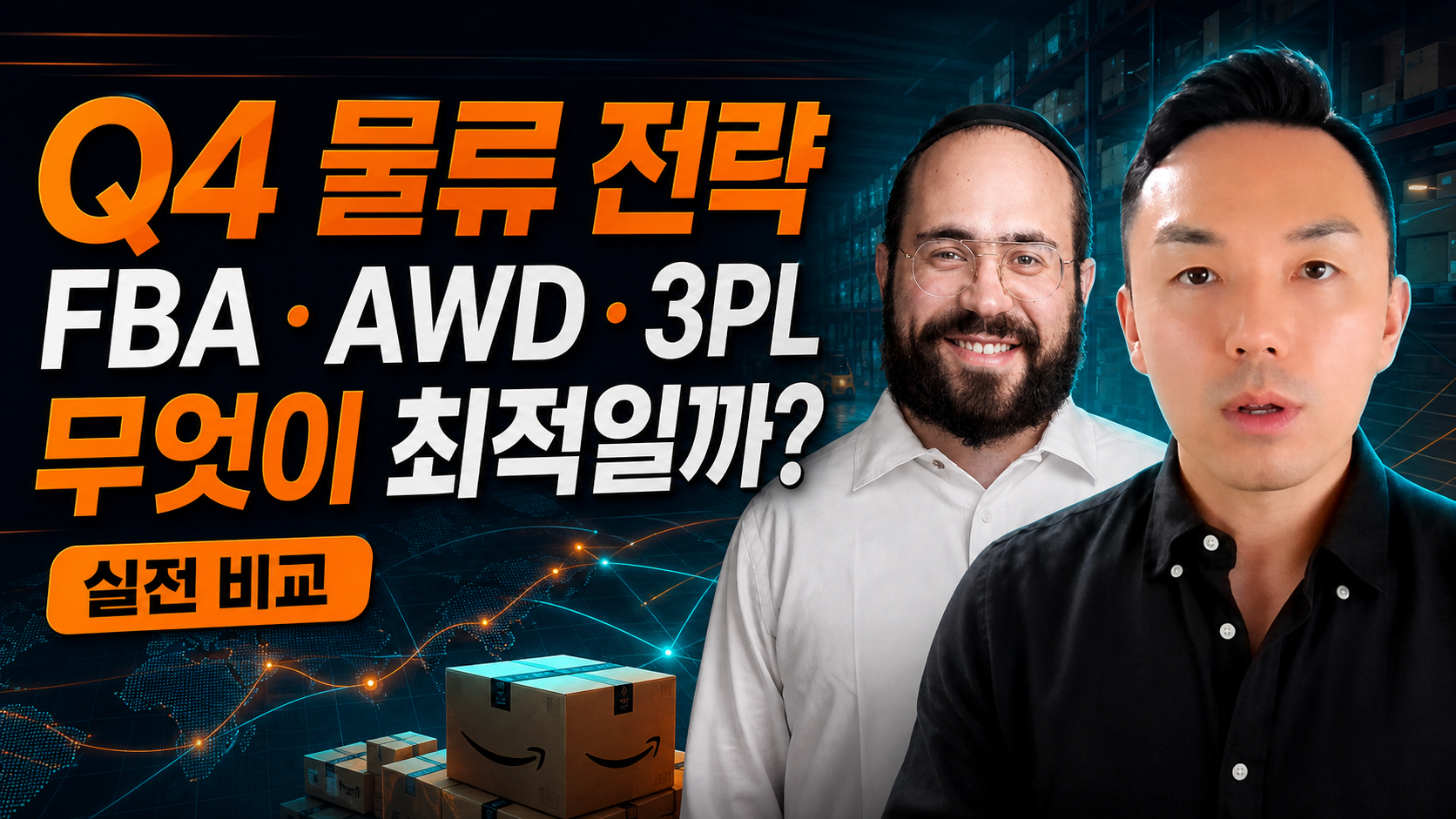 Q4 물류비 절감을 위한 FBA AWD 3PL 실전 비교 웨비나 커버, Ephraim Ausch와 Bopyo