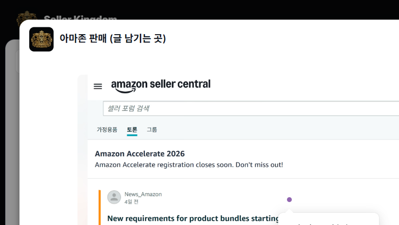 아마존이 2027년 1월 11일부터 단일 ASIN 실물 번들에 새 포장 기준을 적용합니다. 셀러 재포장 번들의 대상·예외·기존 리스팅 점검 방법을 정리했습니다.