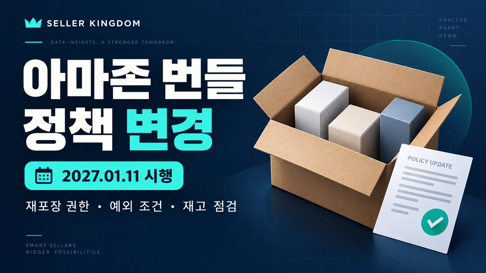 2027년 1월 11일부터 달라지는 아마존 번들 정책을 정리했습니다. 셀러 재포장 번들의 제조사 포장 기준, 위임장·예외 카테고리·Virtual Bundles 조건, 기존 재고와 Account Health 점검 순서를 확인하세요.
