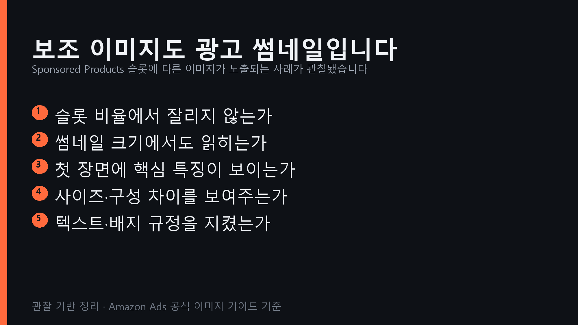 보조 이미지를 광고 썸네일 기준으로 점검하는 다섯 가지 항목