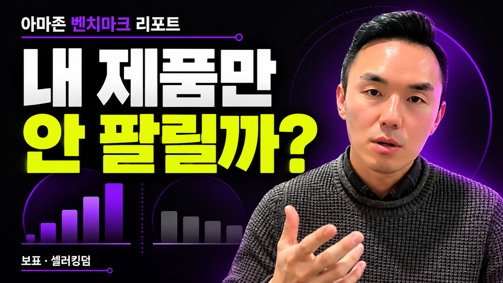 아마존 매출이 떨어졌을 때 유사 브랜드와 광고 성과를 비교하는 방법입니다. 벤치마크 리포트 생성·다운로드, ChatGPT·Claude 시각화, CTR·CPC·ROAS 점검 순서를 5분 20초 영상과 함께 정리했습니다.