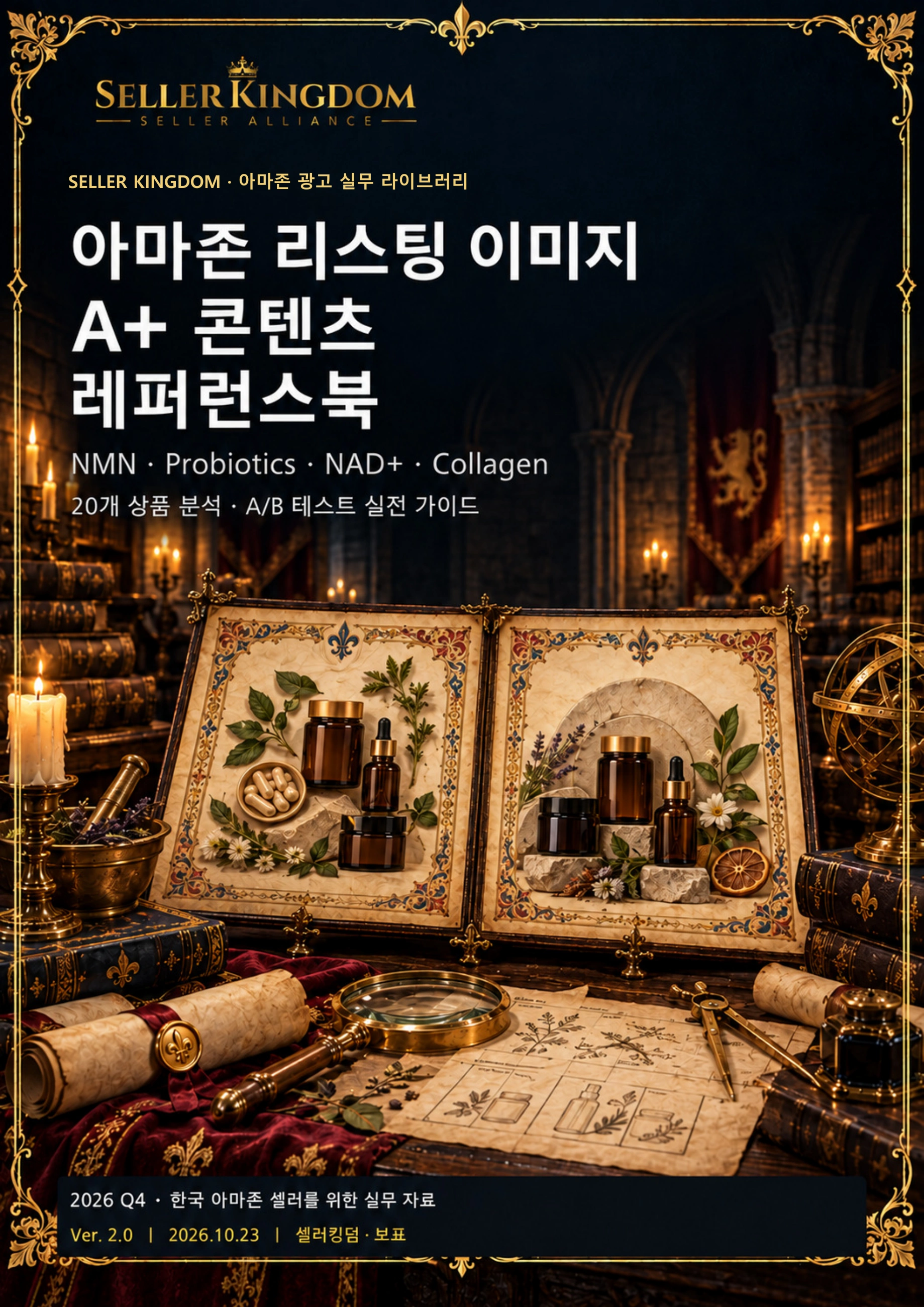 셀러킹덤 아마존 리스팅 이미지·A+ 콘텐츠 레퍼런스북 2026 Ver.2.0 중세 시리즈 표지