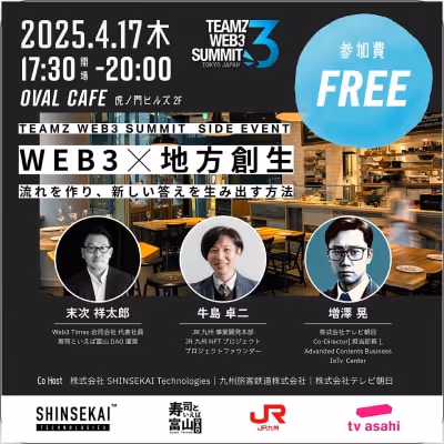 2025年4月17日開催、Web3と地方創生のセミナー。講演者の末次祥太郎、牛島卓二、増澤晃の写真と詳細情報。