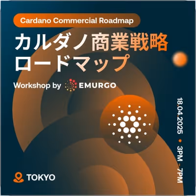 カルダノ商業戦略ロードマップワークショップの案内、2025年4月18日午後3時から7時まで東京で開催、EMURGO主催。