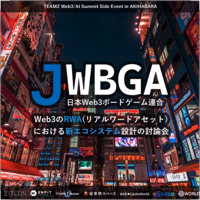 ネオン看板が輝く秋葉原の夜景を背景に、『JWBA 日本Web3ボードゲーム連合』とWeb3のRWAと新エコシステム設計の討論会の告知テキスト。
