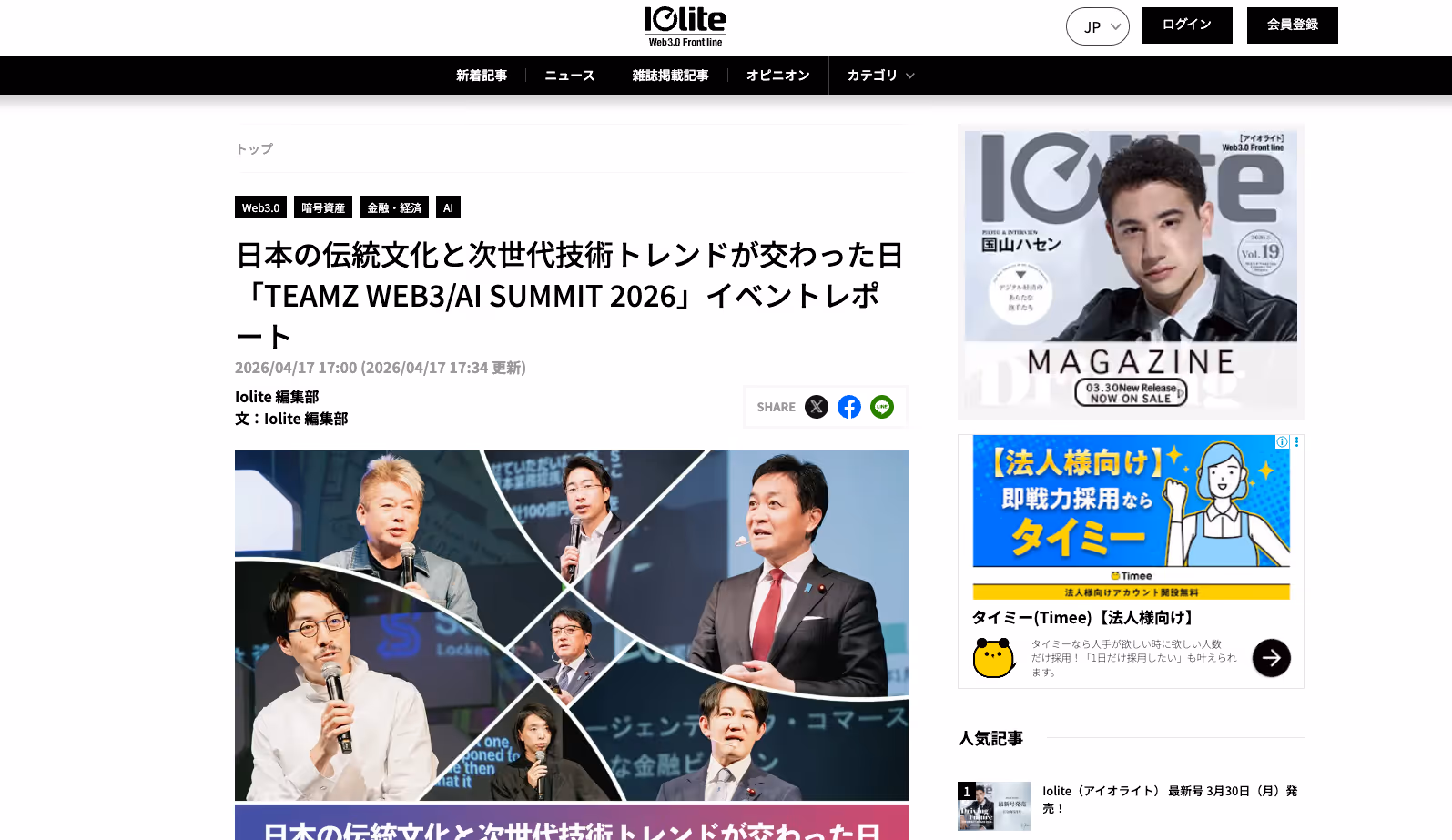 「TEAMZ WEB3/AI SUMMIT 2026」イベントで登壇する複数の男性スピーカーの写真コラージュ。