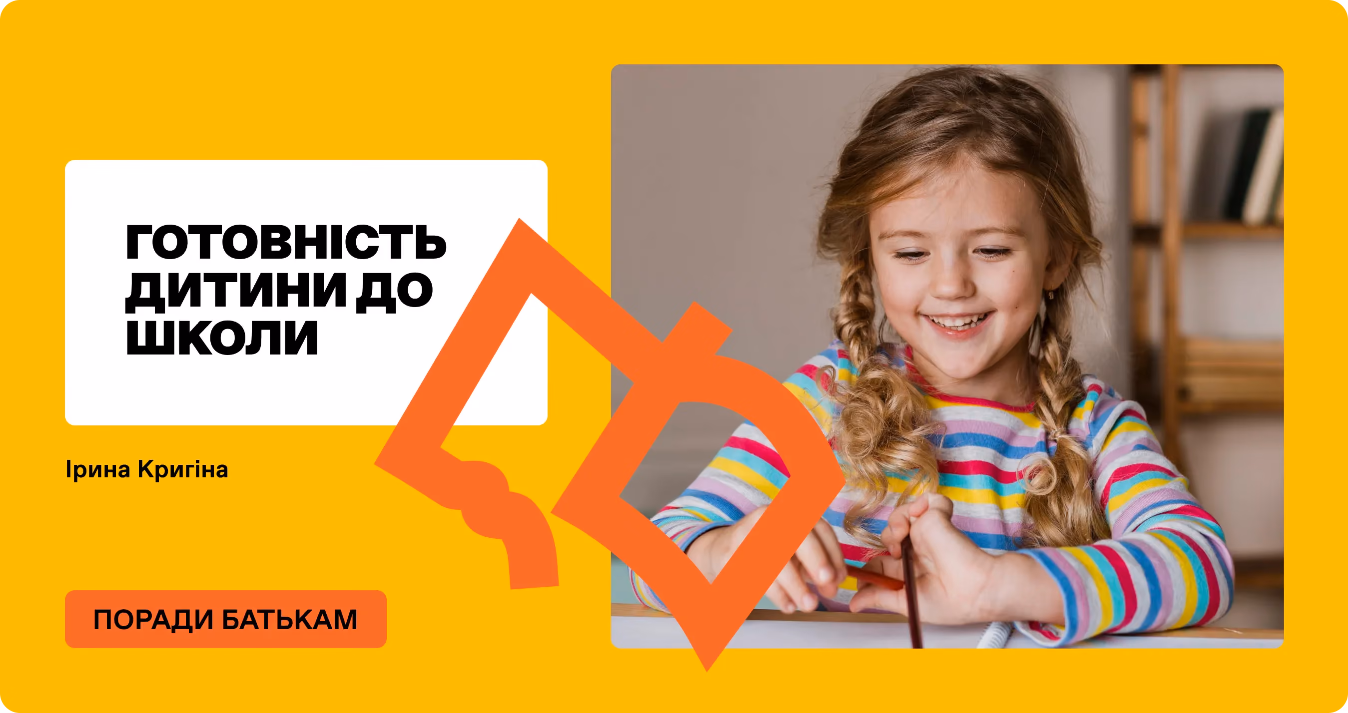 Готовність дитини до школи
