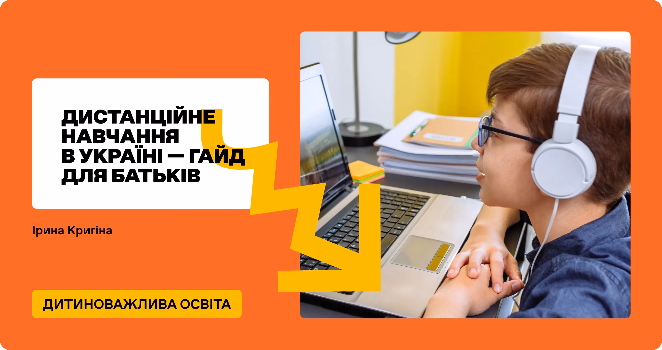 Дистанційне навчання в Україні — гайд-помічник для батьків