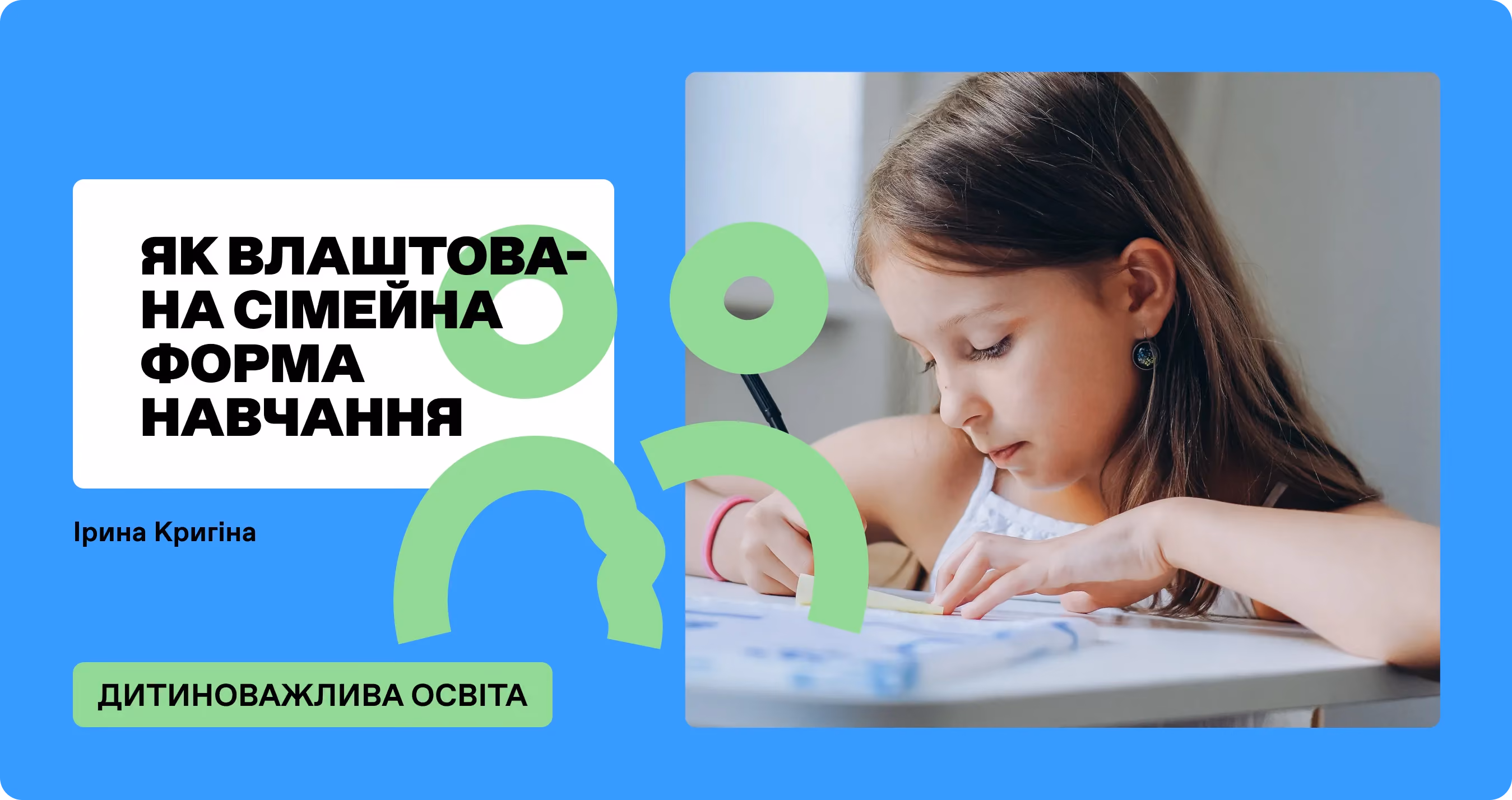 Як влаштована сімейна (домашня) форма навчання 