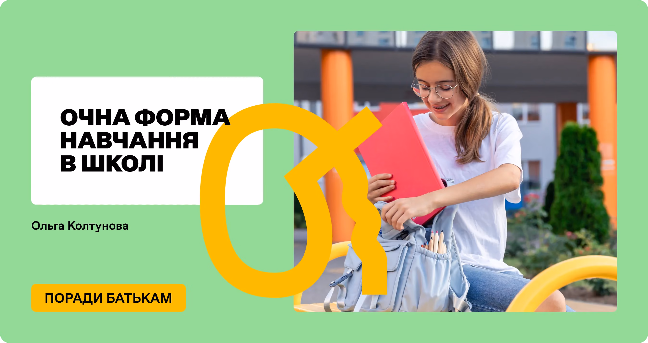 Очна форма навчання в школі
