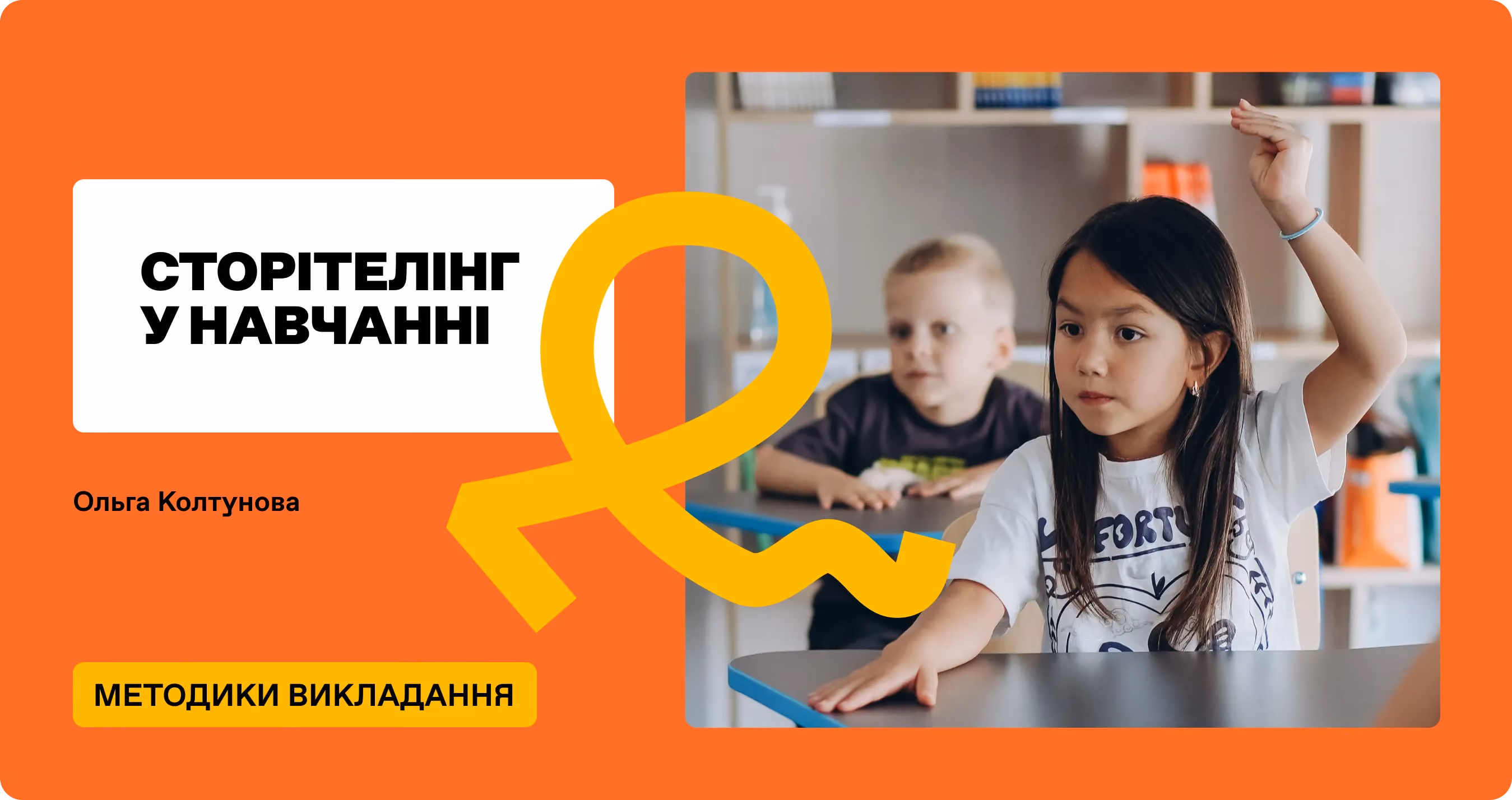  Сторітелінг у навчанні