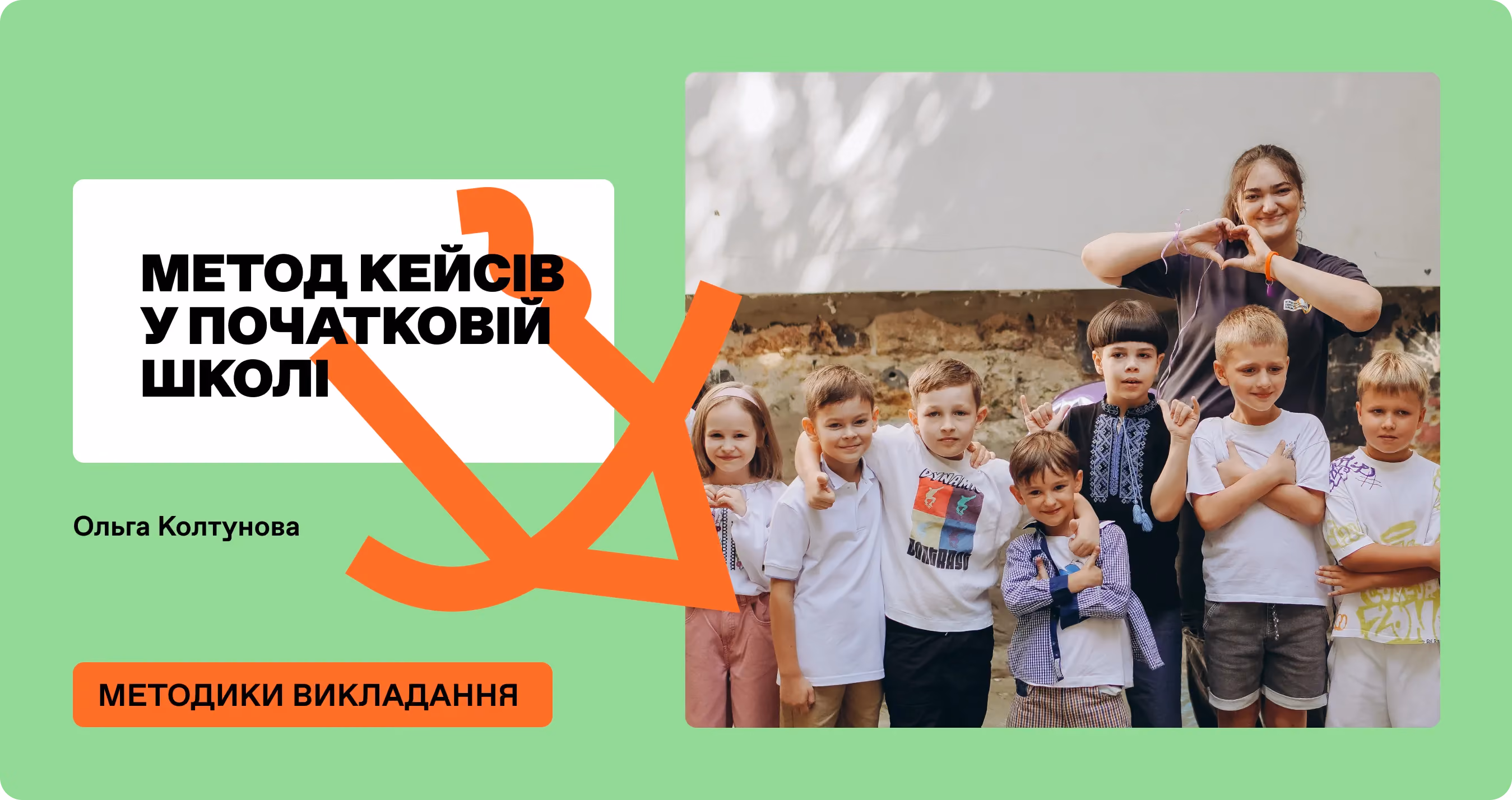 Метод кейсів у початковій школі