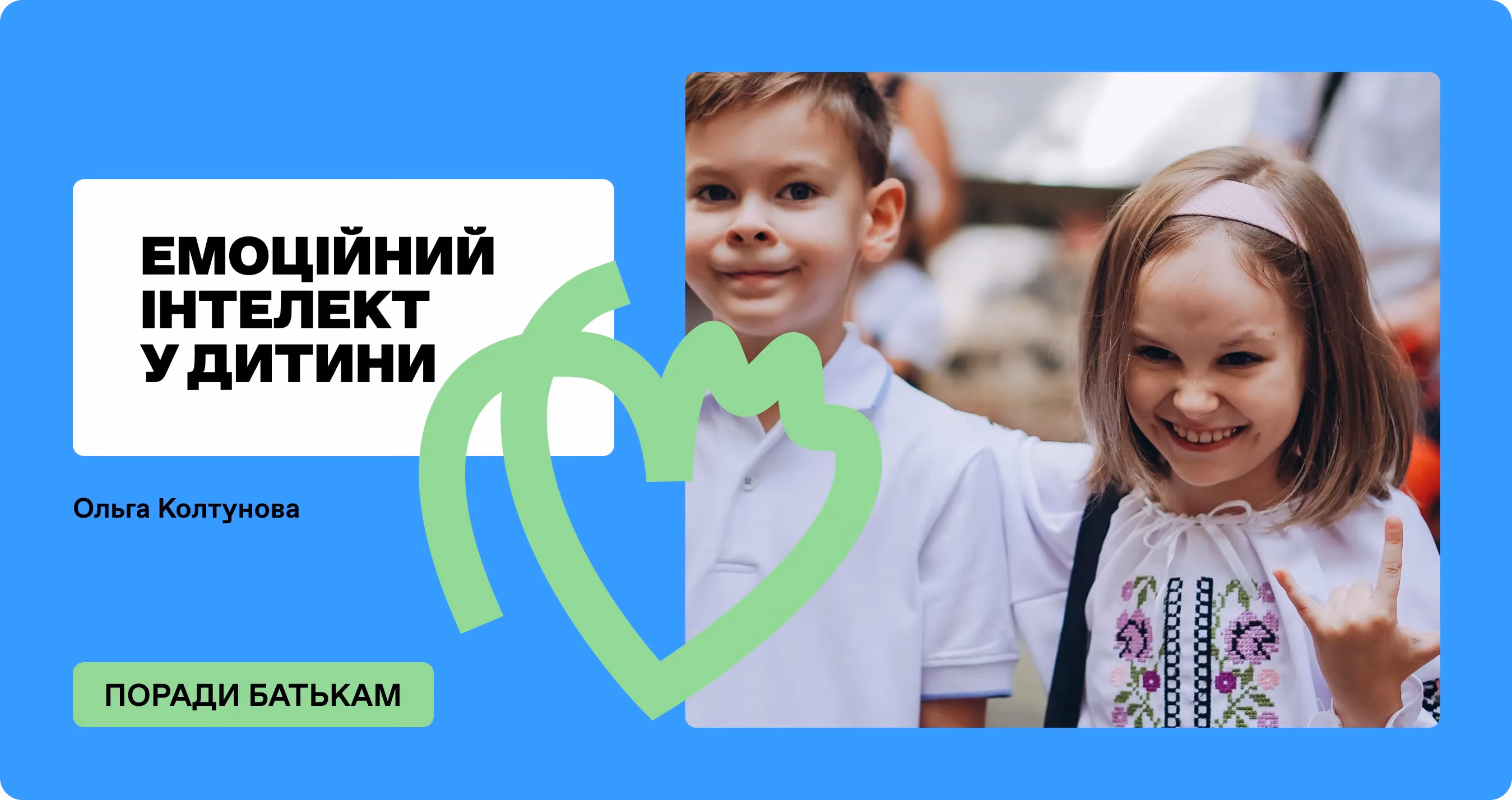 Емоційний інтелект у дитини