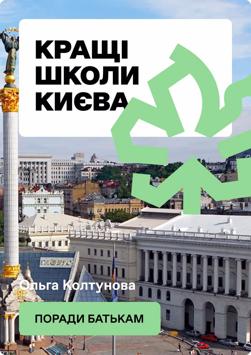 ТОП-10 приватних шкіл Києва: Огляд, Ціни та Рейтинг