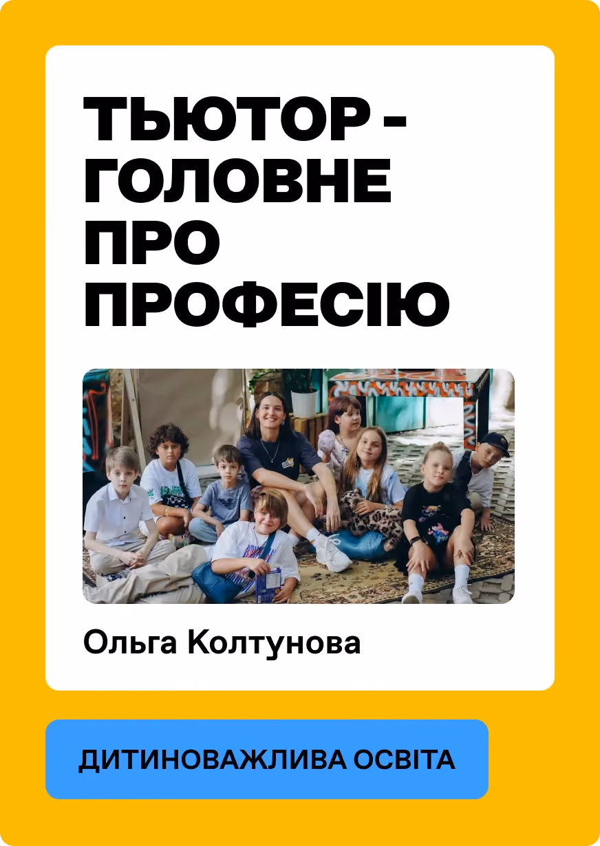 Хто такий тьютор і його роль 