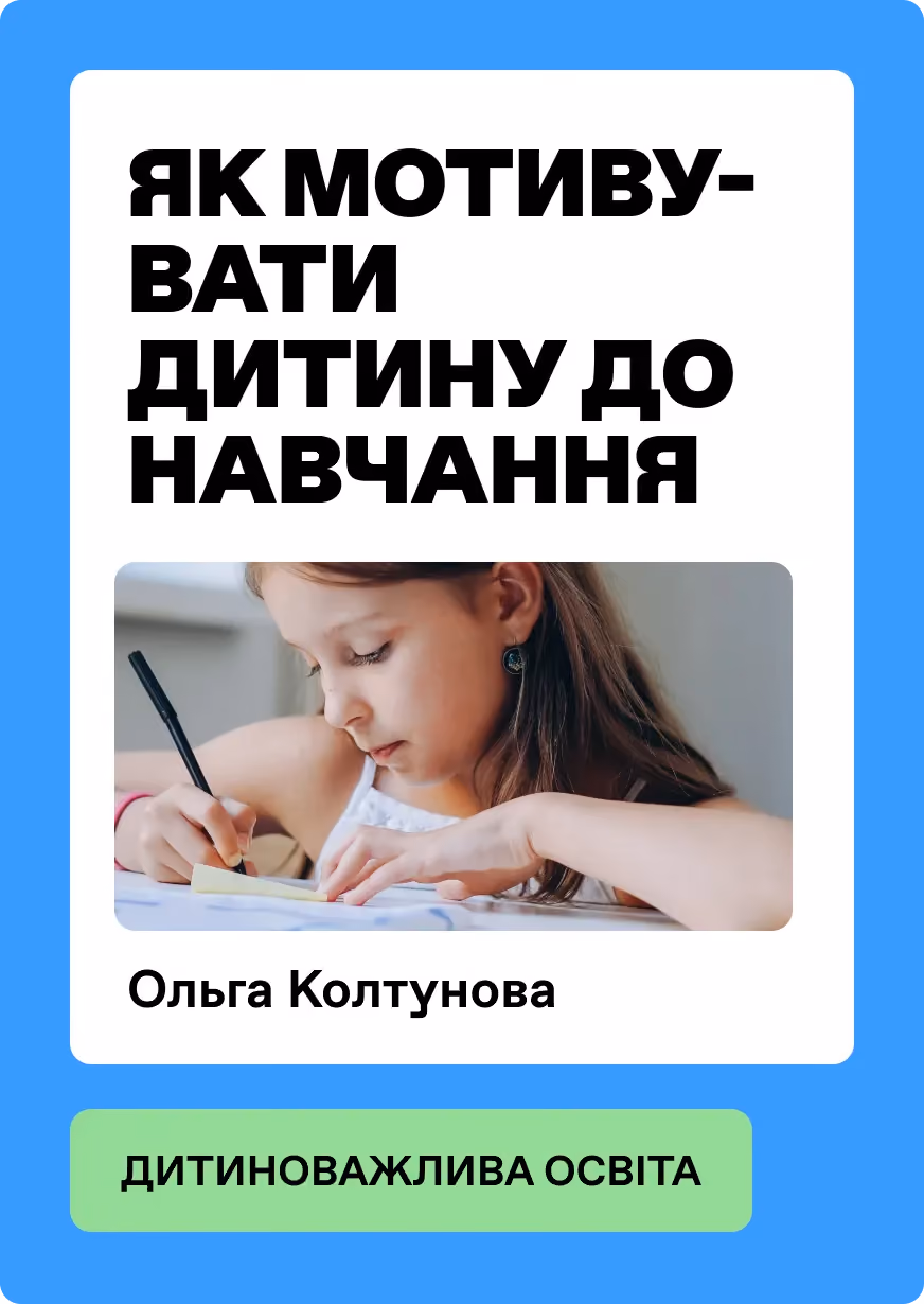 Як мотивувати дитину до навчання