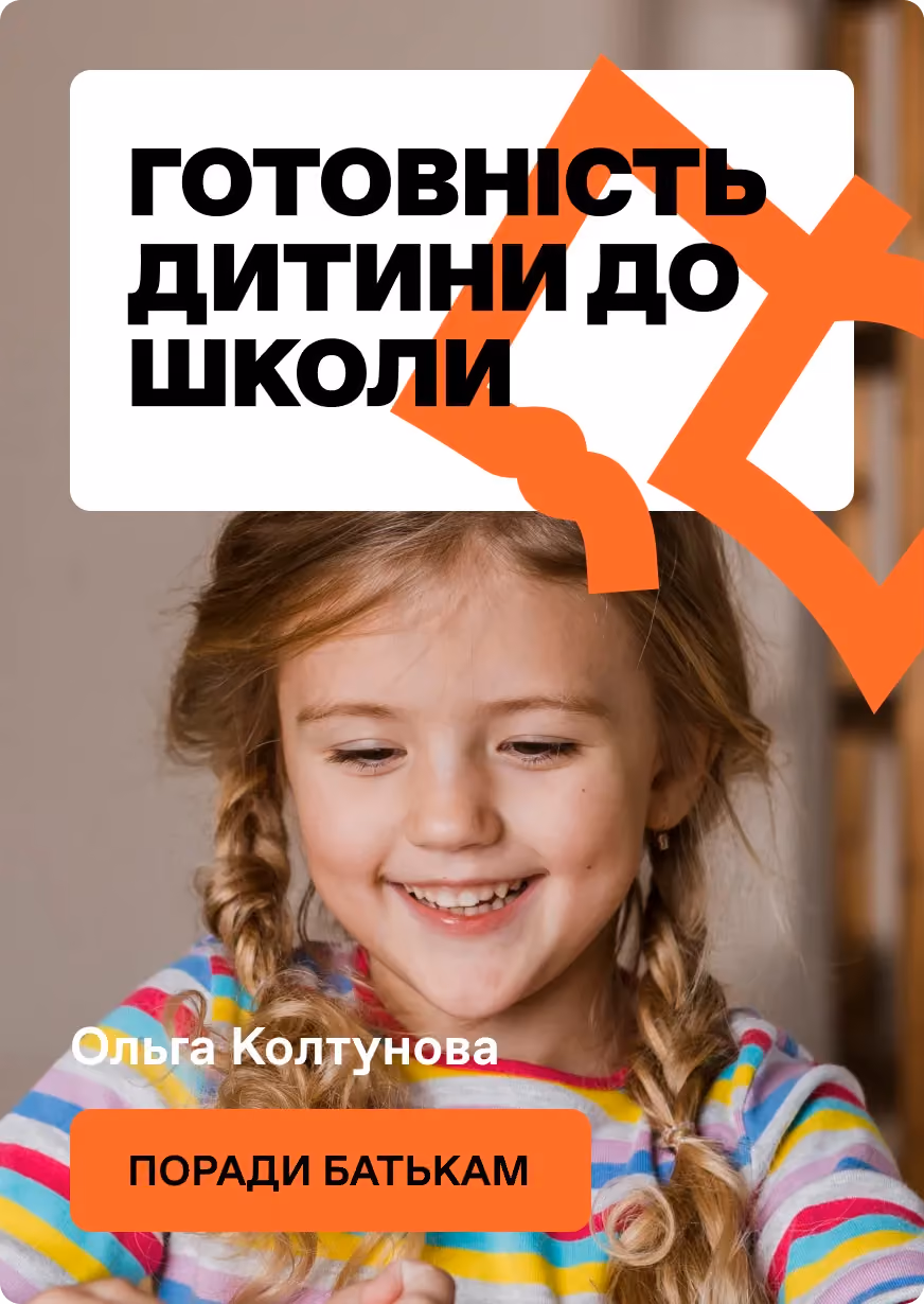 Готовність дитини до школи