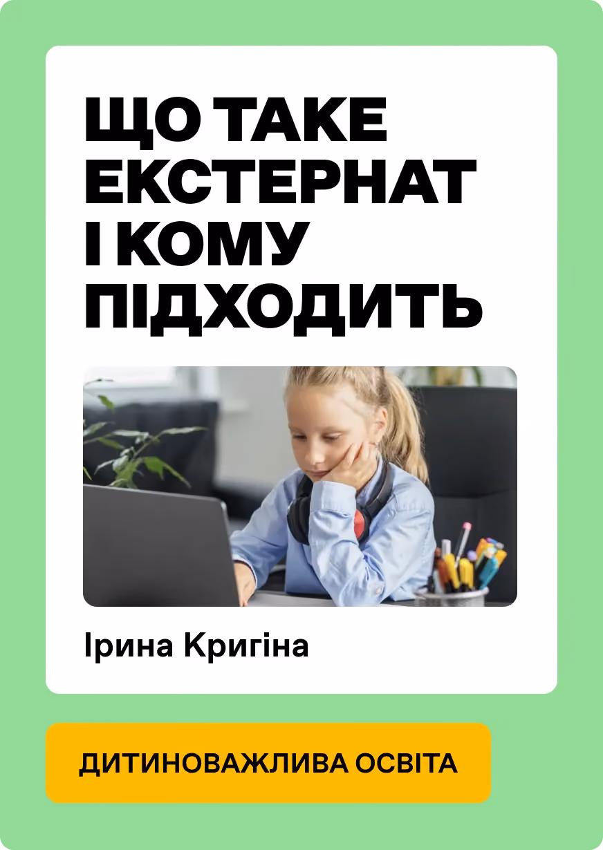 Що таке екстернат і кому підходить