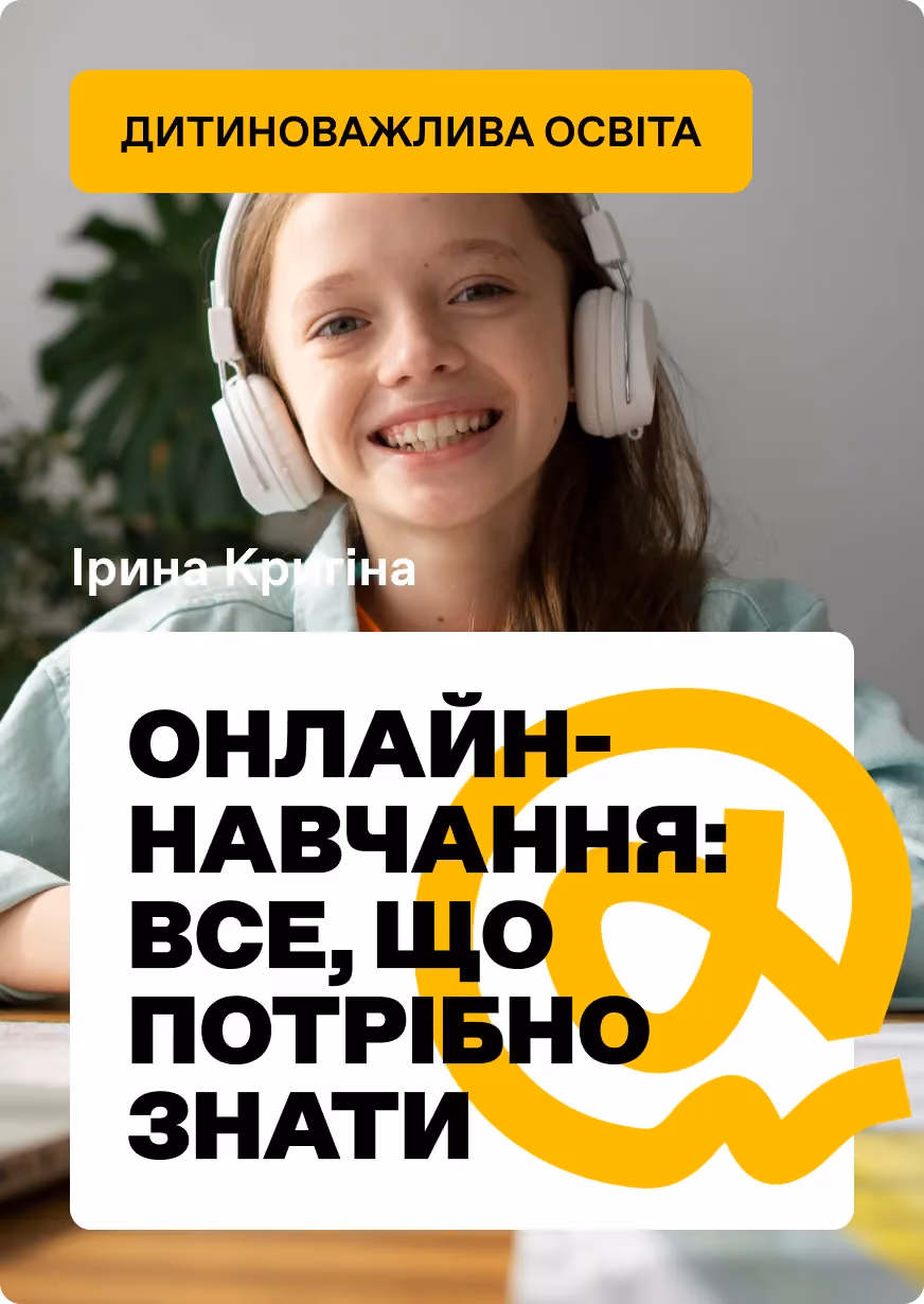 Онлайн-навчання: все, що потрібно знати