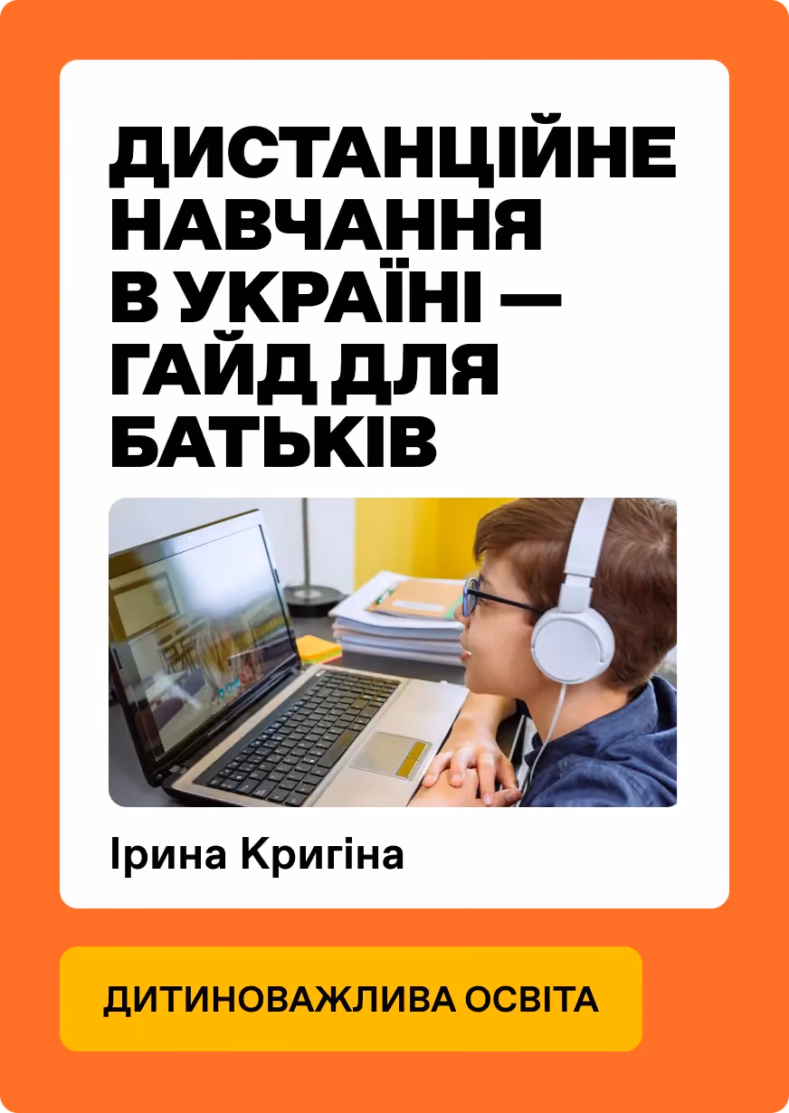 Дистанційне навчання в Україні — гайд-помічник для батьків 