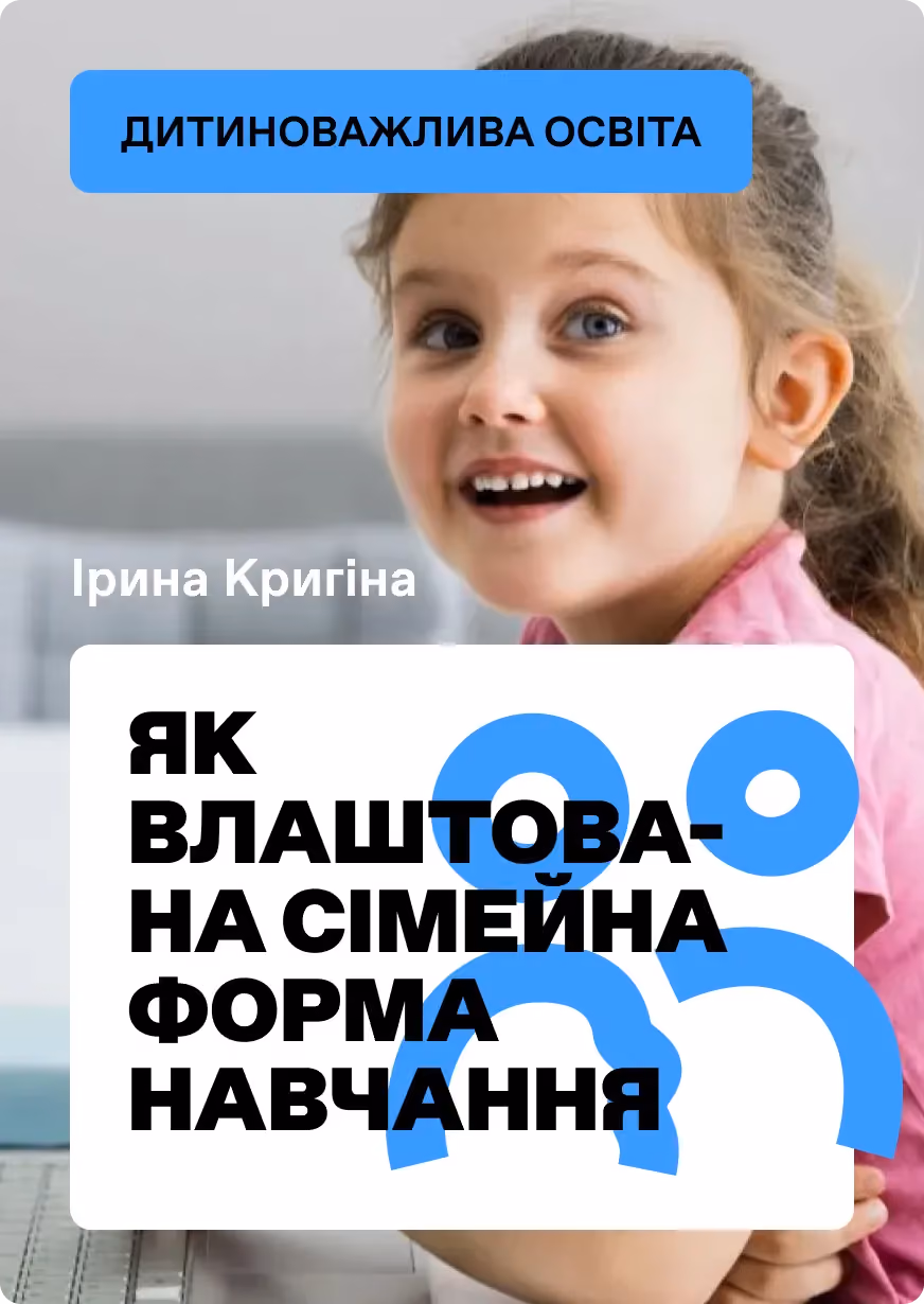 Як влаштована сімейна (домашня) форма навчання 
