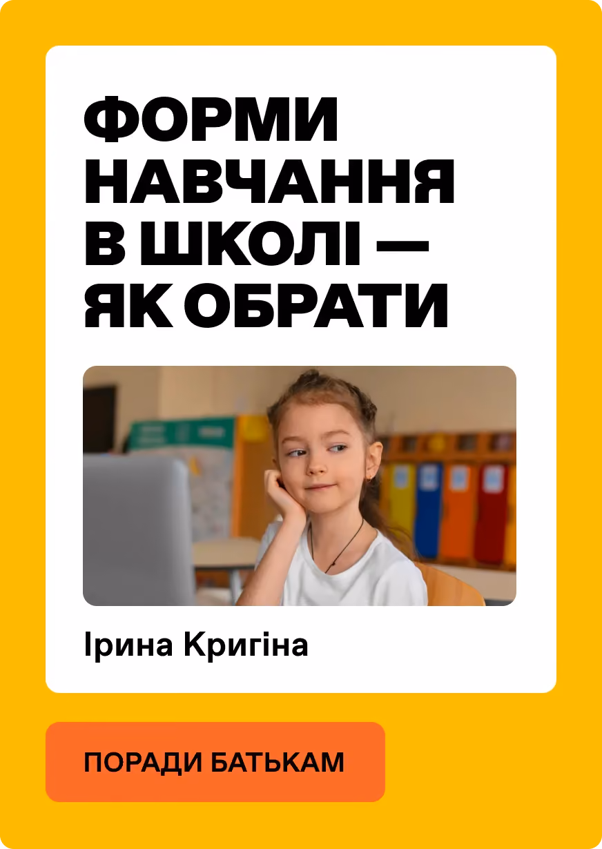 Форми навчання в школі — як обрати