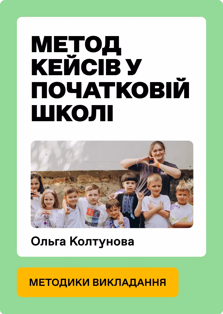 Метод кейсів у початковій школі