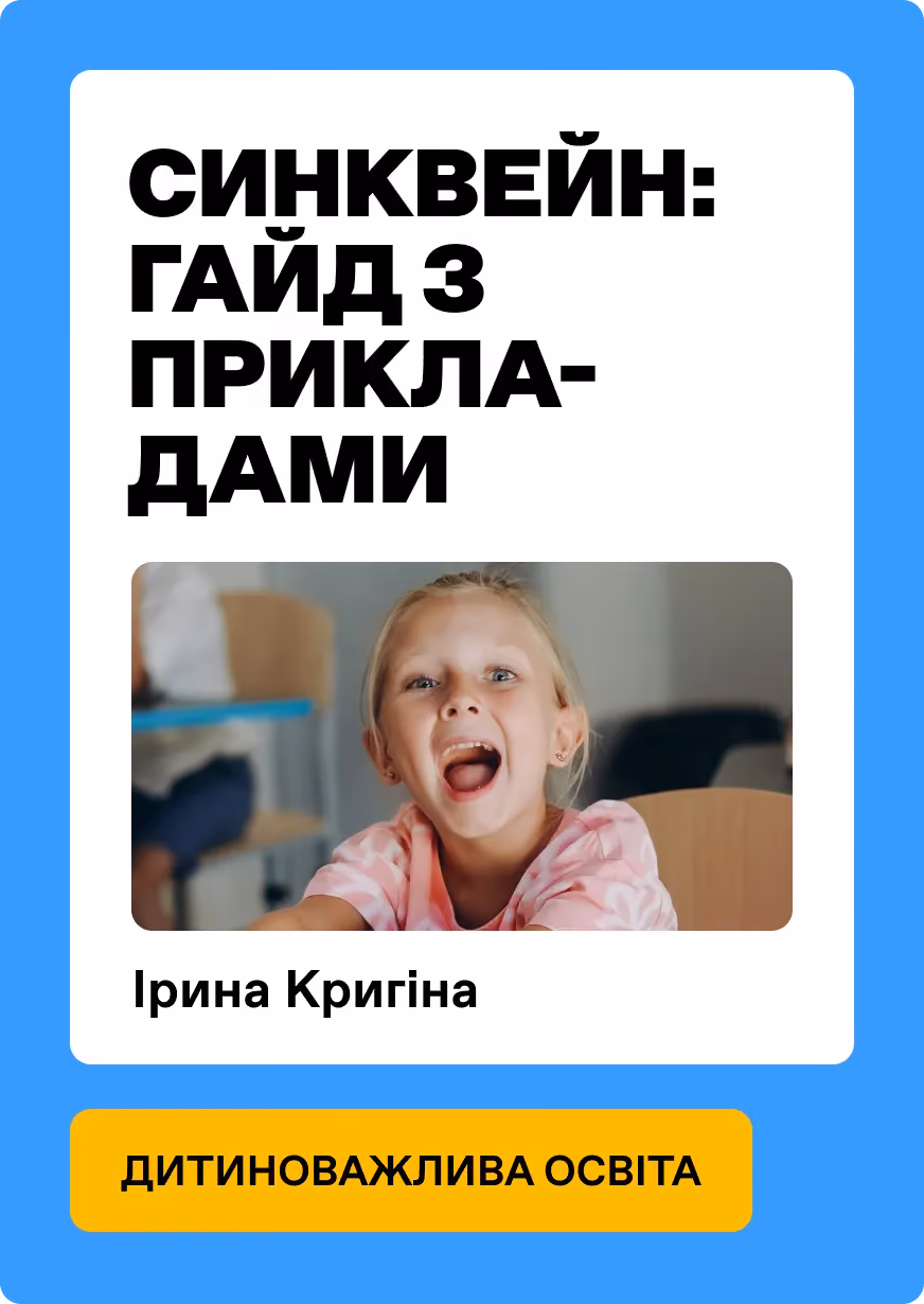 Синквейн: гайд з прикладами