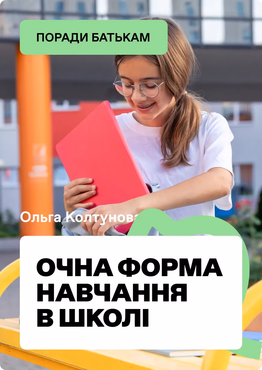 Очна форма навчання в школі