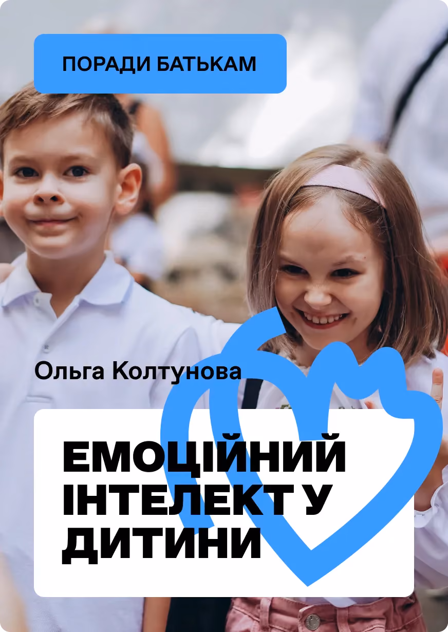 Емоційний інтелект у дитини