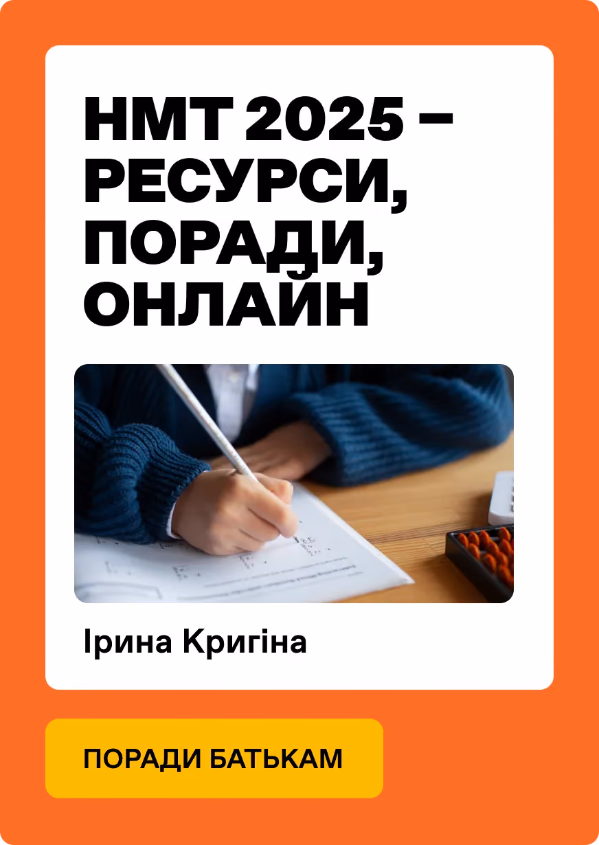 Як підготуватись до НМТ 2025 – ресурси, поради, онлайн підготовка
