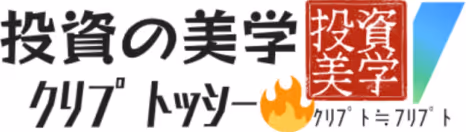 クリプトッシー 投資の美学