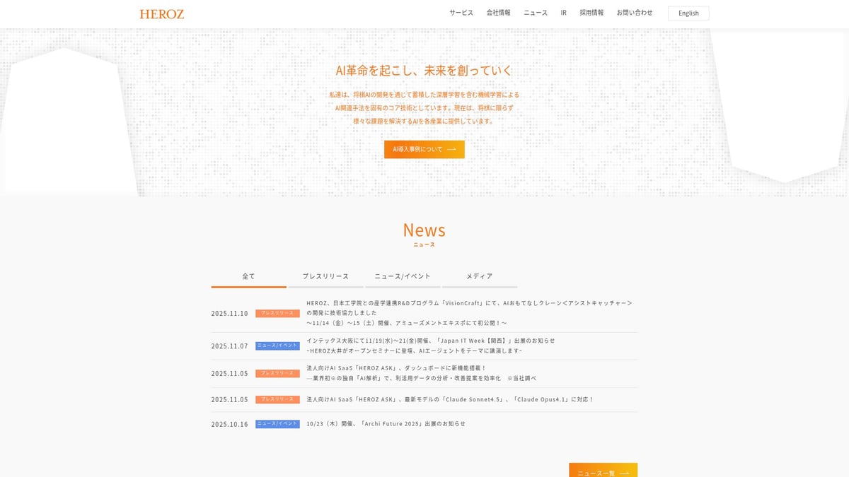 2025年注目のAI企業12社と革新技術まとめ - HEROZ株式会社