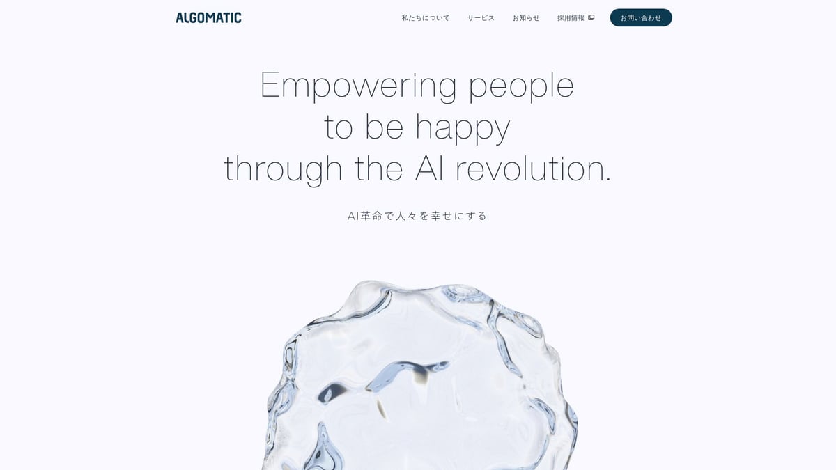 2025年注目のAI企業12社と革新技術まとめ - 株式会社Algomatic