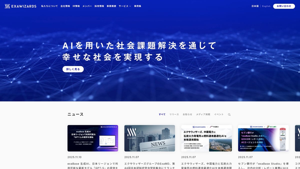 2025年注目のAI企業12社と革新技術まとめ - 株式会社エクサウィザーズ