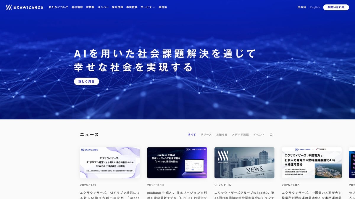注目の日本 ai 企業12選【2025年最新トレンド】 - 株式会社エクサウィザーズ