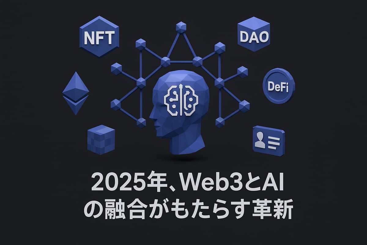 Web3とAIの融合：2025年の最新動向