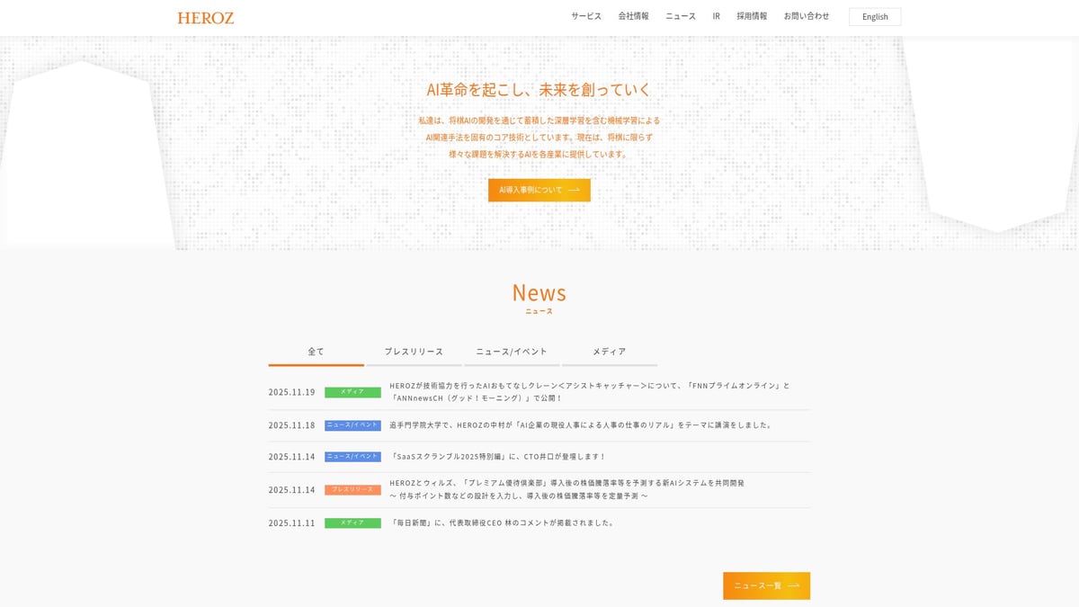 日本 aiの注目技術7選【2025年最新トレンド】 - HEROZ Kishin（HEROZ株式会社）