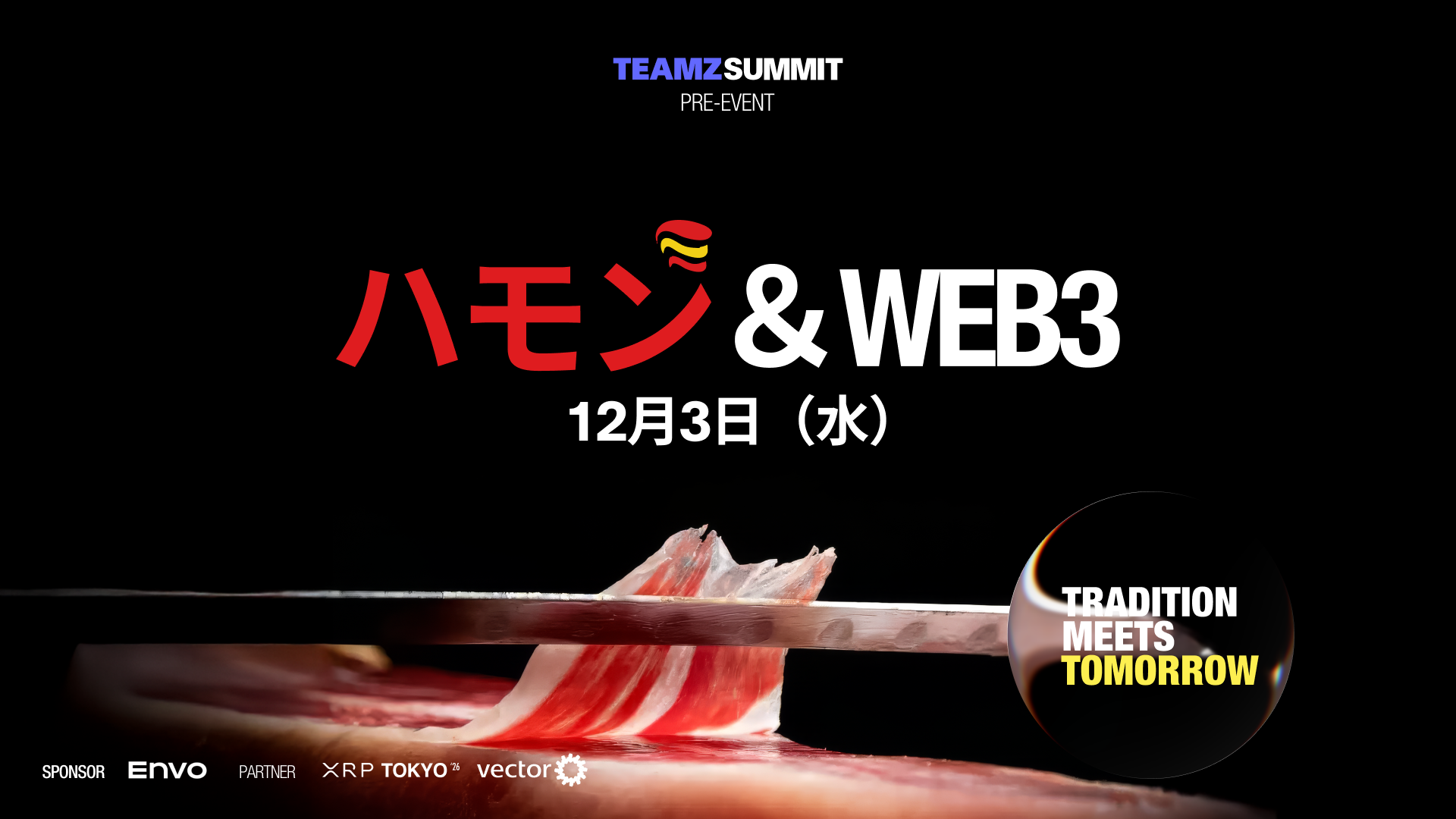 前回の「Sushi Night」に参加できなかった方へ。
新たなチャンス「ハモン・ワインとWeb3の夜」で登場します。
ネットワーキング1時間延長、新会場、最大300名参加可能、そしてより多くの座席をご用意しています。