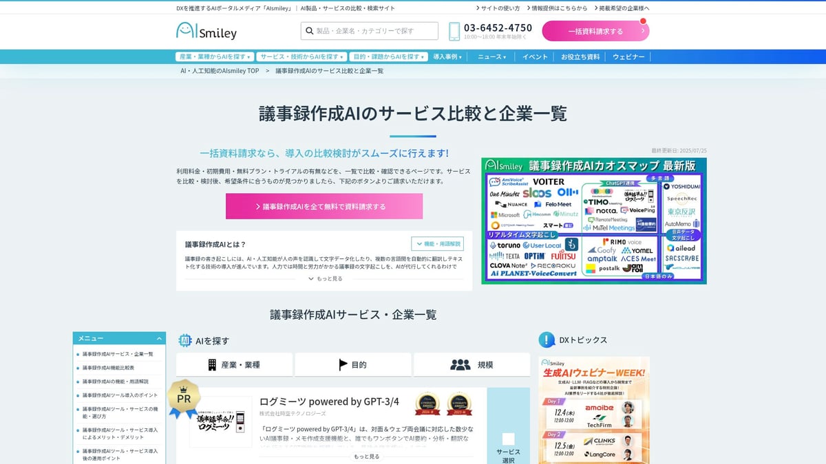ソリューション AIで注目の活用事例7選【2026年最新】 - 音声認識AIによる議事録自動作成（AI議事録作成サービス）