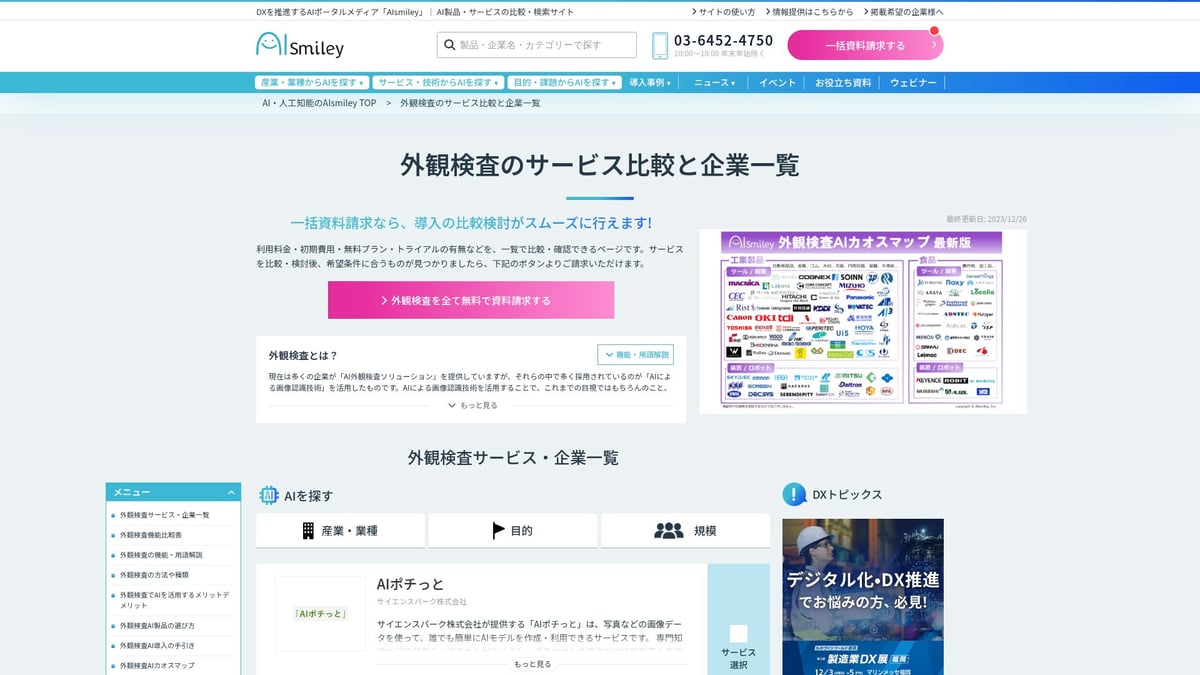 ソリューション AIで注目の活用事例7選【2026年最新】 - 画像認識AIによる外観検査自動化（AI Visual Inspection）