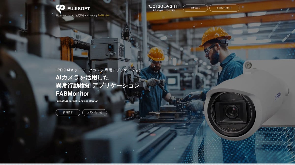 ソリューション AIで注目の活用事例7選【2026年最新】 - AIカメラによる異常行動検知・安全管理（FABMonitor）