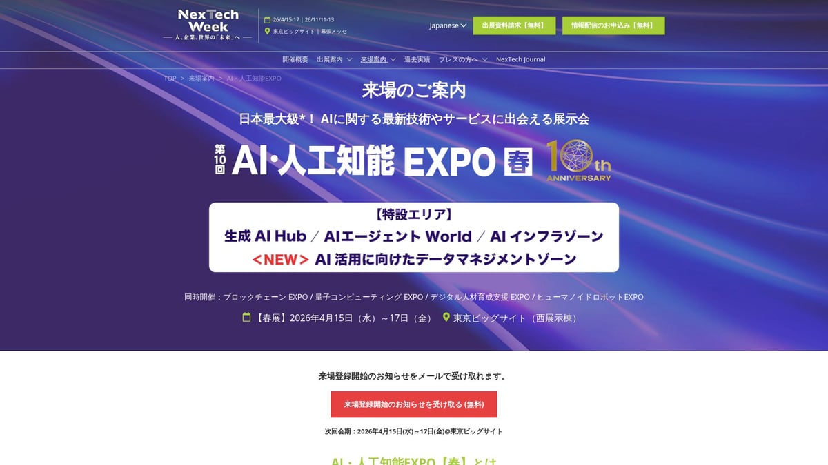 2026年注目のAI展示会7選｜最新技術とトレンドを徹底解説 - AI・人工知能EXPO（東京ビッグサイト）