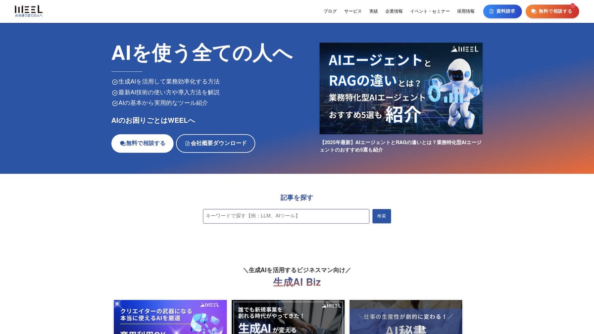 2026年注目のAI セミナー6選!最新トレンドを徹底解説 - 株式会社WEEL 生成AIセミナー