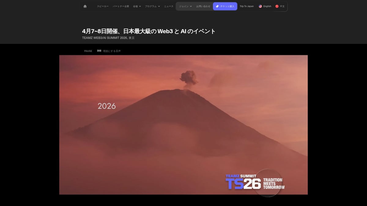 2026年注目のWeb 3 Conferences厳選10選 - TEAMZ SUMMIT 2026
