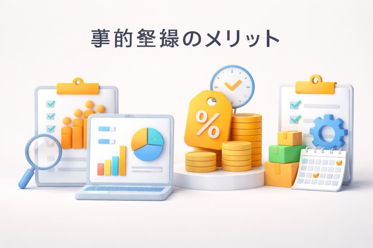 事前登録のビジネスメリット